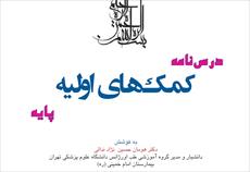 pdf درسنامه کمک های اولیه پایه به کوشش دکتر هومان حسین نژاد ندائی انتشارات موسسه آموزش عالی علمی- ک