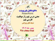 معنی درس نهم راز موفقیت فارسی نهم نسخه قابل ویرایش