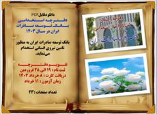 دانلود دفترچه استخدامی بانک توسعه صادرات ایران