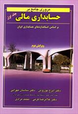 pdf کتاب مروری بر حسابداری مالی بر اساس استانداردهای ایران جلد اول دکتر نوروش ومهرانی