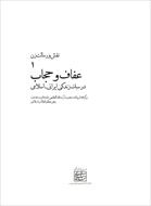 فایل کتاب " نقش و رسالت زن " جلد ۱ (عفاف و حجاب در سبک زندگی ایرانی - اسلامی)