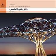 فایل ورد نمونه سوال چهار گزینه ای  دانش فنی تخصصی با جواب