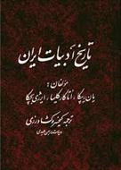 تاریخ ادبیات ایران