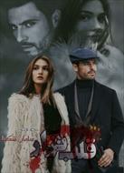 PDF نسخه کامل رمان قلب تزار نویسنده سامان شکیبا ژانر عاشقانه و اجتماعی در 1169 صفحه