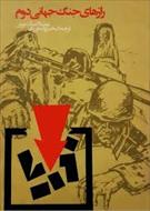 رازهای جنگ جهانی دوم