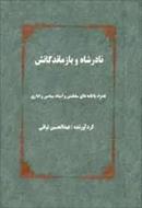 نادرشاه و بازماندگانش