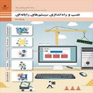 فایل ورد نمونه سوال چهار گزینه ای  با جواب نصب و راه اندازی سیستم های رایانه