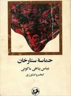 حماسه ستارخان